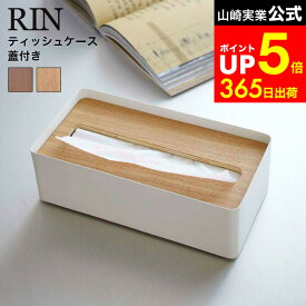 【LINEお友達で最大330円クーポン】[ 蓋付きティッシュケース リン L ] 山崎実業 RIN ブラウン/ナチュラル 7729 7730 ティッシュカバー ティッシュ ケース フタ付き 木目 天然木 ウッド リビング サニタリー 洗面所 ティッシュペーパー