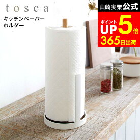 【LINEお友達で最大330円クーポン】[ キッチンペーパーホルダー トスカ ] 山崎実業 tosca ホワイト 7819 キッチンペーパースタンド ホルダー キッチンペーパー置き 縦置き 縦型 収納 キッチン 台所 おしゃれ 天然木 ウッド ホワイト シンプル 北欧
