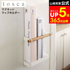 【LINEお友達で最大330円クーポン】[ マグネットラップホルダー トスカ ] 山崎実業 tosca ホワイト 7825 インテリア 雑貨 キッチン収納 ラップホルダー マグネット ラップ 収納 ホイル アルミホイル サランラップ 壁面収納 冷蔵庫