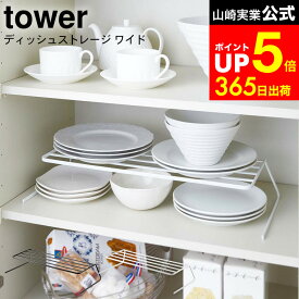 【LINEお友達で最大330円クーポン】[ ディッシュストレージ タワー ワイド ] 山崎実業 tower 食器収納 ホワイト/ブラック 7914 7915 / シンク下収納 ディッシュラック ディッシュスタンド 食器ラック お皿立て キッチン 収納 食器食器棚