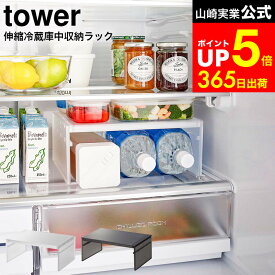 【LINEお友達で最大330円クーポン】[ 伸縮冷蔵庫中収納ラック タワー ] 山崎実業 tower ホワイト/ブラック 8065 8066 / 冷蔵庫 収納 ペットボトル 冷水筒 保存容器 冷蔵庫収納 収納ラック 整理整頓 積み重ね 伸縮式 タワーシリーズ