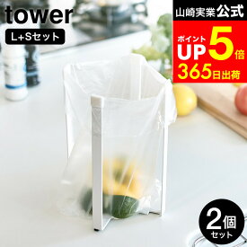 【LINEお友達で最大330円クーポン】[ ポリ袋エコホルダー タワー 大小 2個セット ] 山崎実業 公式 tower L+S ホワイト/ブラック 3180 3181 6787 6788 / ポリ袋ホルダー ゴミ箱 ゴミ袋ホルダー 生ゴミ 水切りスタンド シンプル おしゃれ タワーシリーズ
