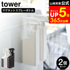 【LINEお友達で最大330円クーポン】[ マグネットスプレーボトル タワー 2個セット ] 山崎実業 公式 tower 白 黒 5380 5381 / スプレーボトル 洗剤 スプレー 容器 詰め替え 詰め替えボトル 洗濯機 マグネット 収納 洗剤ボトル 霧吹き スプレー 掃除