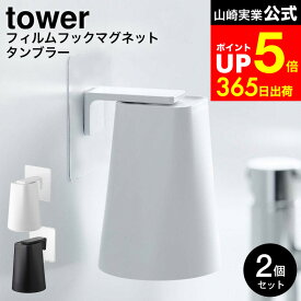 【LINEお友達で最大330円クーポン】[ フィルムフック マグネットタンブラー タワー 2個セット ] 山崎実業 公式 tower ホワイト/ブラック 5487 5488 / 洗面所 浮かせる コップ 浴室 マグネット 歯磨きコップ スタンド ホルダー うがい コップ おしゃれ