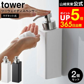 【LINEお友達で最大330円クーポン】[ マグネットツーウェイディスペンサー タワー 泡タイプ 2個セット ] 山崎実業 公式 tower ホワイト/ブラック 5210 5211 ディスペンサー ソープ泡 ボディソープ シャンプー 液体 詰め替え タワーシリーズ