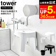 【LINEお友達で最大330円クーポン】[ マグネット風呂イス SH25 & マグネット手おけ タワー ] 山崎実業 公…