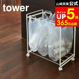 【LINEお友達で最大330円クーポン】[ 分別ダストワゴン タワー 3分別 ] 山崎実業 tower ゴミ箱 ホワイト/ブラック ゴミ箱 分別 ゴミ箱ホルダー レジ袋 ゴミ袋 スタンド 分別ゴミ箱 ダストボックス キャスター付き