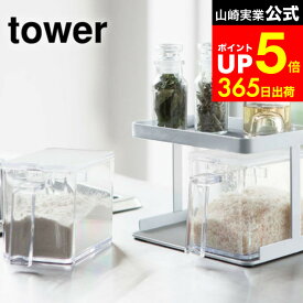 【LINEお友達で最大330円クーポン】[ 調味料ストッカー＆ラック タワー 2個セット ] 山崎実業 公式 tower ホワイト/ブラック 3341 3342 調味料入れ 調味料ケース 調味料ラック すり切り板付き タワーシリーズ