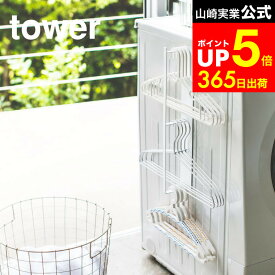 【LINEお友達で最大330円クーポン】[ マグネット洗濯ハンガー収納ラック タワー ] 山崎実業 公式 tower ホワイト/ブラック ハンガーかけ 洗濯バサミ 洗濯機横 洗濯用品収納 脱衣所収納 シンプル おしゃれ 3623 3624 タワーシリーズ マグネット