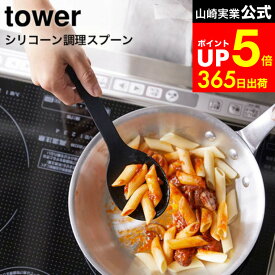 【LINEお友達で最大330円クーポン】[ シリコーン調理スプーン タワー ] 山崎実業 tower 4272 4273 ホワイト ブラック / 食洗機対応 シリコン スプーン ヘラ お玉 計量スプーン 小さじ 直置き キッチンツール タワーシリーズ