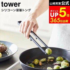【LINEお友達で最大330円クーポン】[ シリコーン菜箸トング タワー ] 山崎実業 tower 5195 5196 ホワイト ブラック / 菜箸トング シリコン トング お箸 さいばし 食洗機対応 調理器具 キッチンツール 台所用品 タワーシリーズ