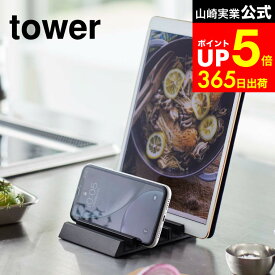【LINEお友達で最大330円クーポン】[ タブレットスタンド タワー ] 山崎実業 tower ホワイト/ブラック 5274 5275 スマートフォンスタンド スマホスタンド スマホ置き 複数 卓上 キッチン タブレット 収納 タワーシリーズ