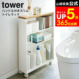 【LINEお友達で最大330円クーポン】[ ハンドル付きスリムトイレラック タワー ] 山崎実業 tower ホワイト ブラック 4306 4307 / トイレ収納 ワゴン キャスター付き トイレラック ワゴン トイレ用 ラック スリム サニタリー