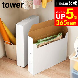 【LINEお友達で最大330円クーポン】[ 作品収納ボックス タワー 2個組 ] 山崎実業 tower ホワイト/ブラック 5310 5311 子供 作品収納ケース A2サイズ 作品バッグ 衣類収納 書類保管 タワーシリーズ