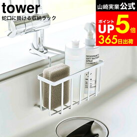 【LINEお友達で最大330円クーポン】[ 蛇口にかける収納ホルダー タワー ] 山崎実業 tower ホワイト/ブラック 5639 5640 / スポンジホルダー ディスペンサー スポンジ 洗剤 スプレー ボトルラック キッチン 収納 シンク スポンジ 置き場 タワーシリーズ