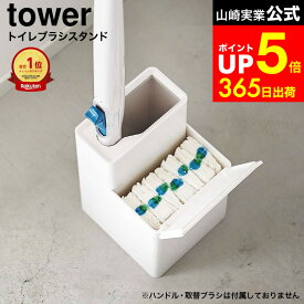 【LINEお友達で最大330円クーポン】[ 替えブラシ収納付き流せるトイレブラシスタンド タワー ] 山崎実業 公式 tower 白 黒 5722 5723 / 流せるトイレブラシ 収納 スタンド ポット トイレ収納 トイレブラシ スリム トイレ掃除 使い捨て ブラシ 便器 掃除
