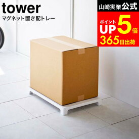 【LINEお友達で最大330円クーポン】[ マグネット置き配トレー タワー ] 山崎実業 tower ホワイト/ブラック 6115 6116 / 置き配 玄関 フードデリバリー 宅急便 宅配便 不在 受け取り 荷物 玄関扉 玄関ドア メッセージマグネット付き