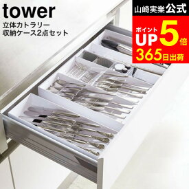 【LINEお友達で最大330円クーポン】[ 立体斜めカトラリーケース・立体横伸縮カトラリーケース セット タワー ] 山崎実業 公式 tower ホワイト/ブラック 5413 5414 5415 5416 / 食器棚 引き出し収納 カトラリー収納 キッチン収納