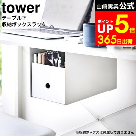 【LINEお友達で最大330円クーポン】[ テーブル下収納ボックスラック タワー ] 山崎実業 tower ホワイト ブラック 4453 4454 / テーブル 下収納 デスク 食卓テーブル ダイニングテーブル テーブル下 収納 後付け 机下 収納 テーブル下収納 ラック