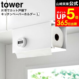 【LINEお友達で最大330円クーポン】[ 片手でカット戸棚下キッチンペーパーホルダー タワー カバー付き L ] 山崎実業 公式 tower 白 黒 3008 3009 / 片手で切れる キッチンペーパーホルダー 吊り戸棚 大判 キッチンペーパー