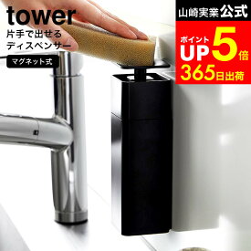 【LINEお友達で最大330円クーポン】[ 片手で出せるマグネットディスペンサー タワー ] 山崎実業 公式 tower 3679 3680 白 黒 / 洗剤 片手 ディスペンサー 食器洗剤 詰め替えボトル 食器用洗剤 ボトル おしゃれ 台所洗剤 除菌用アルコール