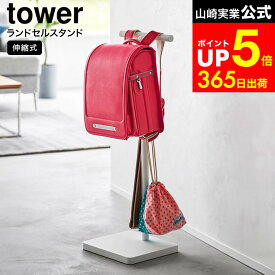 【LINEお友達で最大330円クーポン】[ 伸縮ランドセルスタンド タワー ] 山崎実業 tower 4549 4550 白 黒 / ランドセルハンガー ランドセルラック 低め 高さ調整 リュック カバン ランドセル ハンガー ラック 収納 ランドセル スタンド