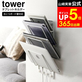 【LINEお友達で最大330円クーポン】[ 石こうボード壁対応ウォールタブレットホルダー タワー 4段 ] 山崎実業 公式 tower 1979 1980 白 黒 / タブレットホルダー 壁 ネジ タブレット スタンド 複数 収納 ブックスタンド ノートパソコン タブレット端末