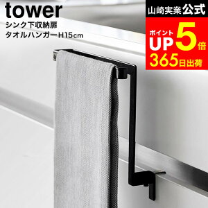 �yLINE���F�B�ōő�330�~�N�[�|���z[ �L�b�`���V���N�����[���^�I���n���K�[ �^���[ H15 ] �R����� ���� tower 1590 1591 �z���C�g �u���b�N / �^�I���|�� �^�I������ �ӂ��񂩂� �z�Ђ��� �V���N��