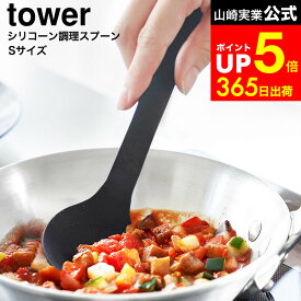 【LINEお友達で最大330円クーポン】[ シリコーン調理スプーン タワー S ] 山崎実業 公式 tower 1596 1597 ホワイト ブラック / 食洗機対応 シリコン スプーン ヘラ お玉 おたま 計量スプーン 小さじ 直置き キッチンツール タワーシリーズ