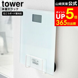 【LINEお友達で最大330円クーポン】[ ウォール体重計ラック タワー 石こうボード壁対応 ] 山崎実業 公式 tower 1403 1404 ホワイト ブラック / 体重計収納 浮かせる 体重計 収納 置き場 縦置き 立てて収納 珪藻土 バスマット スタンド 体重計スタンド