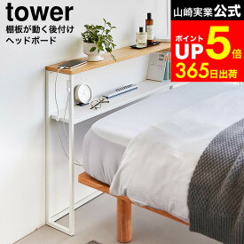 【LINEお友達で最大330円クーポン】[ 棚板が動く後付けヘッドボード タワー ] 山崎実業 公式 tower 1682 1683 ホワイト ブラック / ヘッドボード 後付け ベッド 棚 幅100cm スチールラック コンソールテーブル サイドテーブル 寝室