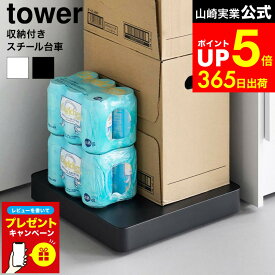 【LINEお友達で最大330円クーポン】【レビュー特典】[ 収納付きスチール台車 タワー ] 山崎実業 tower 10350 10351 ホワイト ブラック / 台車 キャスター付き 平台車 耐荷重30kg コンパクト 空気清浄機 置き台 サーキュレーター加湿器 置く台 クローゼット