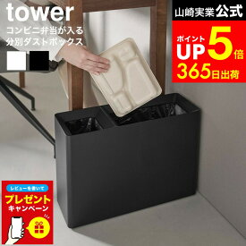 【LINEお友達で最大330円クーポン】【レビュー特典】[ スーパー・コンビニ弁当がそのまま入る分別ダストボックス タワー ] 山崎実業 公式 tower 10354 10355 ホワイト ブラック / ゴミ箱 袋 見えない ゴミ 袋 隠せる ゴミ箱 リビング オフィス 分別 ペットボトル 分別ゴミ箱