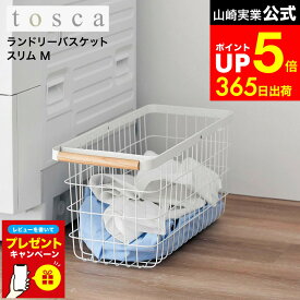 【LINEお友達で最大330円クーポン】【レビュー特典】[ ランドリーバスケット トスカ スリム M ] 山崎実業 公式 tosca 10377 ホワイト / ランドリーバスケット ワイヤー バスケット スリム 容量23L 洗濯カゴ 洗濯物入れ おしゃれ