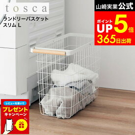 【LINEお友達で最大330円クーポン】【レビュー特典】[ ランドリーバスケット トスカ スリム L ] 山崎実業 公式 tosca 10378 ホワイト / ランドリーバスケット ワイヤー バスケット スリム 容量33L 洗濯カゴ 洗濯物入れ おしゃれ
