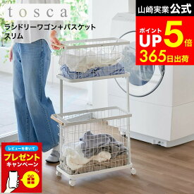 【LINEお友達で最大330円クーポン】【レビュー特典】[ ランドリーワゴン+バスケット トスカ スリム ] 山崎実業 公式 tosca 10379 ホワイト / ランドリーバスケット キャスター ランドリーワゴン 2段 スリム 洗濯カゴ 洗濯かご セット 大容量 キャスター付き