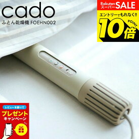 【告知】スーパーSALEはエントリーで10倍！ 【レビュー特典】cado ふとん乾燥機 FOEHN 002 ウォームグレー / カドー 布団乾燥機 スティック型 静音 コンパクト 小型 軽量 マット不要 ノズル不要 ワンタッチ 乾燥 除菌 消臭機能付きワンタッチふとん乾燥機 dej