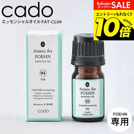 【告知】スーパーSALEはエントリーで10倍！ 【LINEお友達で最大330円クーポン】cado カドー Atmos for FOEHN アロマ FAT-CL04 / FOEHN001 FOEHN001専用 アロマ エッセンシャルオイル アロマオイル ふとん乾燥機 布団乾燥機 布団クリーナー梅雨対策 睡眠 寝室 dej
