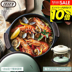 【クーポン対象外】【レビュー特典】Toffy トフィー 電子レンジ用グリルパン K-MW3 / 電子レンジ調理 レンジグリルパン フタ付き グリルプレート フライパン 耐熱皿 蒸し器 魚焼きグリル 焼き魚 網目 浅型 鍋 フッ素 コーティング dej