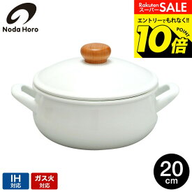 【告知】スーパーSALEはエントリーで10倍！ 野田琺瑯 ポーチカ キャセロール 20cm PO-20W / 2.6L IH対応 ガス火対応 直火対応 両手鍋 蓋付き ふた付き 小型 煮物 カレー POCHKA 鍋 ホーロー鍋 ほうろう鍋 琺瑯鍋 調理器具 おしゃれ シンプル 日本製 dej