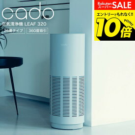 【告知】スーパーSALEはエントリーで10倍！ 【LINEお友達で最大330円クーポン】cado カドー 空気清浄機 LEAF 320 (26畳タイプ) ホワイト dej