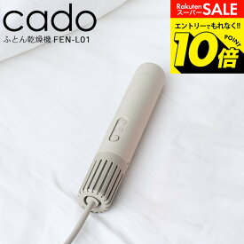 【告知】スーパーSALEはエントリーで10倍！ 2025年最新モデル cado 布団乾燥機 カドー FOEHN LITE FEN-L01 / フェーン ライト シングル サイズ スティック型 コンパクト ミニ パワフル 静音 軽量 ふとん乾燥機 温め あたため 睡眠 ダニ対策 ダニ退治 トコジラミ dej