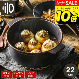 【告知】スーパーSALEはエントリーで10倍！ 【LINEお友達で最大330円クーポン】ダッチオーブン 無水調理鍋 リロ lilo round L 22cm 軽量 無水調理 キャンプ アウトドア キャンプ ソロキャンプ 耐熱陶器 陶磁器製 直火 電子レンジ可 オーブン可 食洗機可 dej