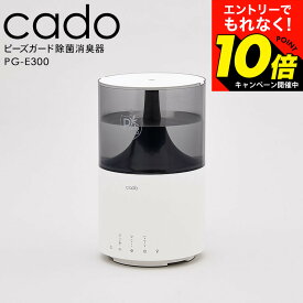 【激熱】今だけエントリーでもれなく10倍！ 【LINEお友達で最大330円クーポン】cado カドー 除菌消臭器PG-E300/ 加湿器 ピーズガード 安定型次亜塩素酸ナトリウム LED 照明 デスクライト プレゼント おしゃれ 除菌 消臭 dej