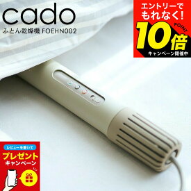 【激熱】今だけエントリーでもれなく10倍！ 【レビュー特典】cado ふとん乾燥機 FOEHN 002 ウォームグレー / カドー 布団乾燥機 スティック型 静音 コンパクト 小型 軽量 マット不要 ノズル不要 ワンタッチ 乾燥 除菌 消臭機能付きワンタッチふとん乾燥機 dej