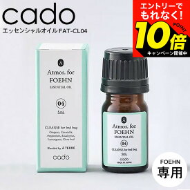 【激熱】今だけエントリーでもれなく10倍！ 【LINEお友達で最大330円クーポン】cado カドー Atmos for FOEHN アロマ FAT-CL04 / FOEHN001 FOEHN001専用 アロマ エッセンシャルオイル アロマオイル ふとん乾燥機 布団乾燥機 布団クリーナー梅雨対策 睡眠 寝室 dej