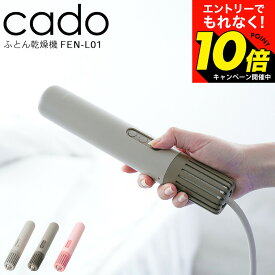【激熱】今だけエントリーでもれなく10倍！ 2025年最新モデル cado 布団乾燥機 カドー FOEHN LITE FEN-L01 / フェーン ライト シングル サイズ スティック型 コンパクト ミニ パワフル 静音 軽量 ふとん乾燥機 温め あたため 睡眠 ダニ対策 ダニ退治 トコジラミ dej