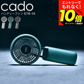 【激熱】今だけエントリーでもれなく10倍！ cado カドー ハンディーファン STREAM Mini STR-10 / 携帯扇風機 ハンディ扇風機 携帯ファン ミニ扇風機 大風量 冷却 手持ち 首掛け 首かけ 卓上 折り畳み 大容量バッテリー USB dcモーター 充電式 dej