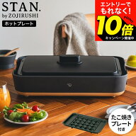 【激熱】今だけエントリーでもれなく10倍！ 【たこ焼きプレート付き】象印 スタン STAN. ホットプレート …