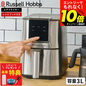 【激熱】今だけエントリーでもれなく10倍！ 【レビューでもれなく超豪華特典】 (予約受付中) ラッセルホブス エアフライオーブン シルバー 1420JP / 3L エアフライヤー フライヤー ノンフライヤー エアオーブン レシピ付き 専用ペーパーライナー dej